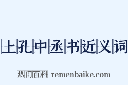 上孔中丞书近义词是什么意思的图片
